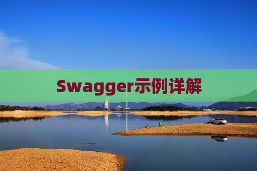 Swagger示例详解
